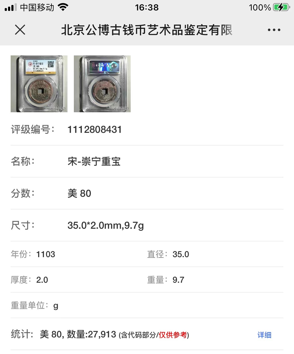 公博+保粹评级古币 美品80分，北宋-崇宁重宝，折十