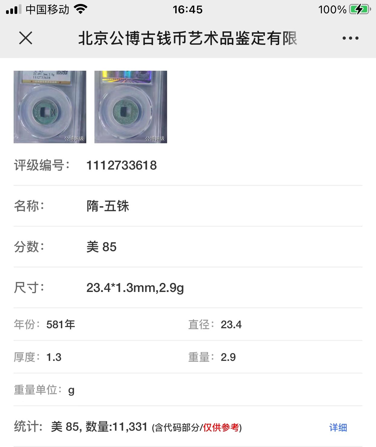 公博+保粹评级古币 美品85分，隋-五铢