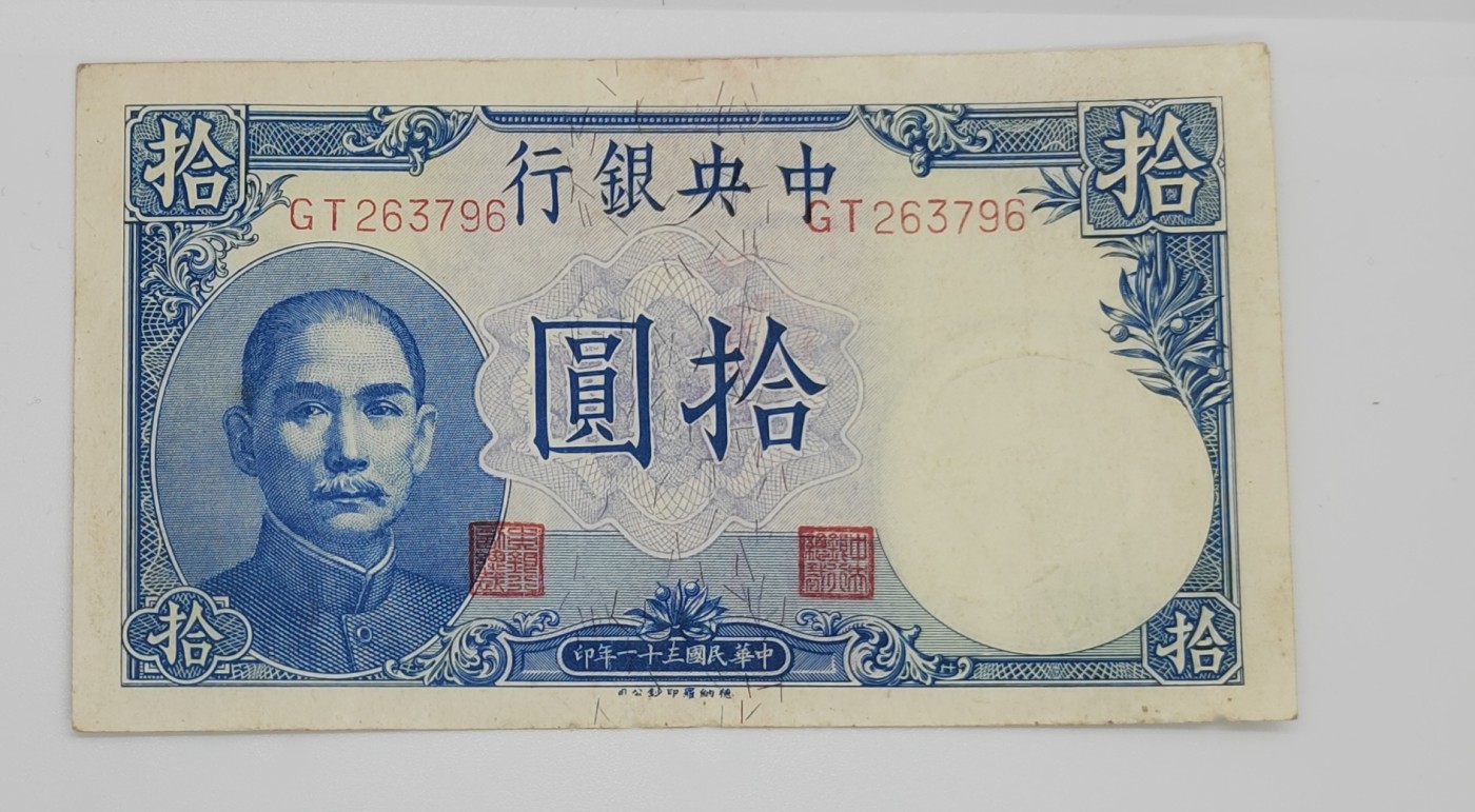 《邗上集藏》2024年第3期 --民国纸币 1942年中央银行10元---GT263796