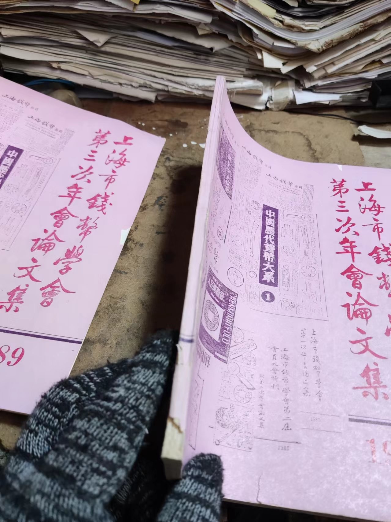 上海市钱币学会第三次年会论文集（7.5品左右）