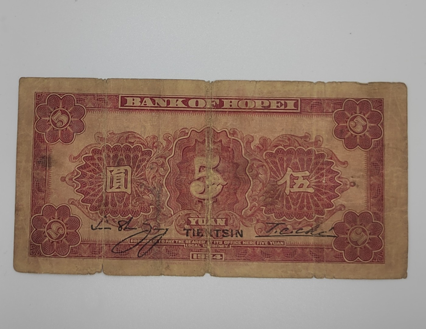 《邗上集藏》2024年第3期 --民国纸币 1934年河北省银行5元加盖天津-G1751179G-