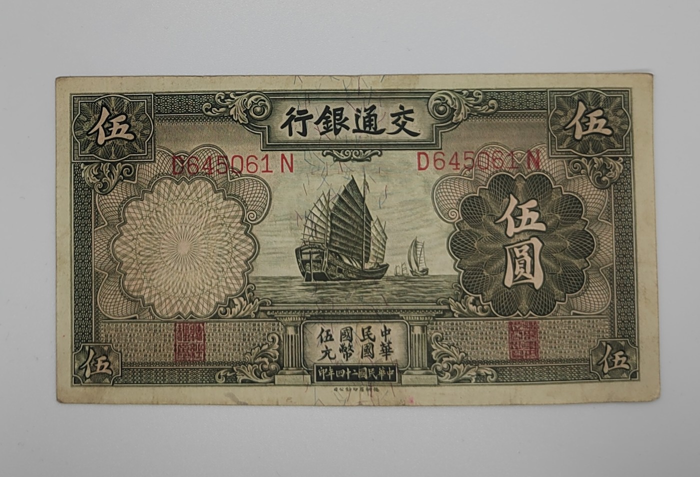 《邗上集藏》2024年第3期 --民国纸币 1935年交通银行5元--D645061N