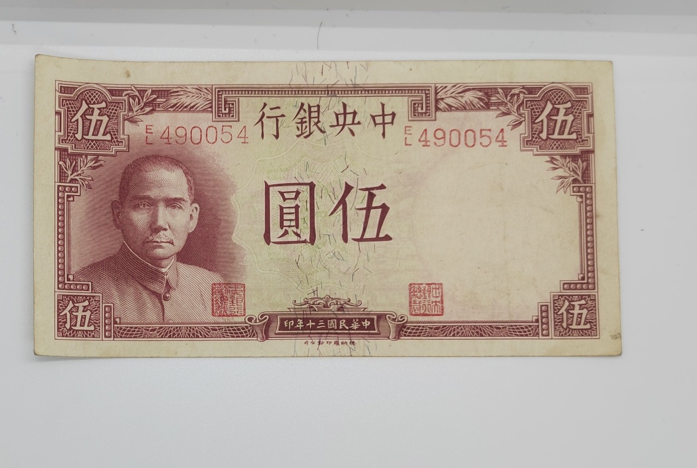 《邗上集藏》2024年第3期 --民国纸币 1941年中央银行5元--EL490054