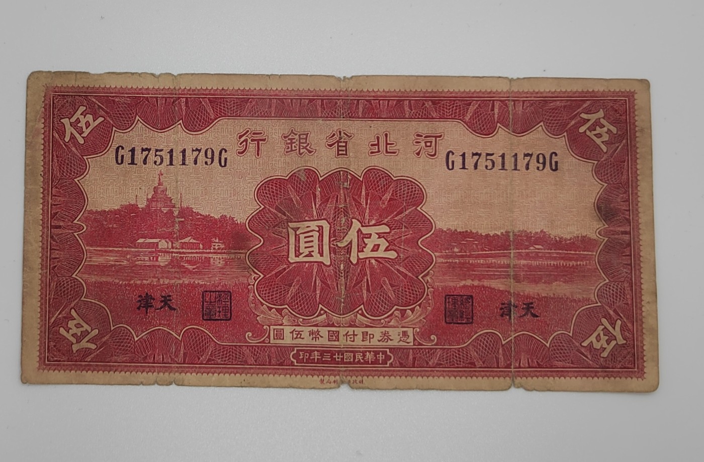 《邗上集藏》2024年第3期 --民国纸币 1934年河北省银行5元加盖天津-G1751179G-