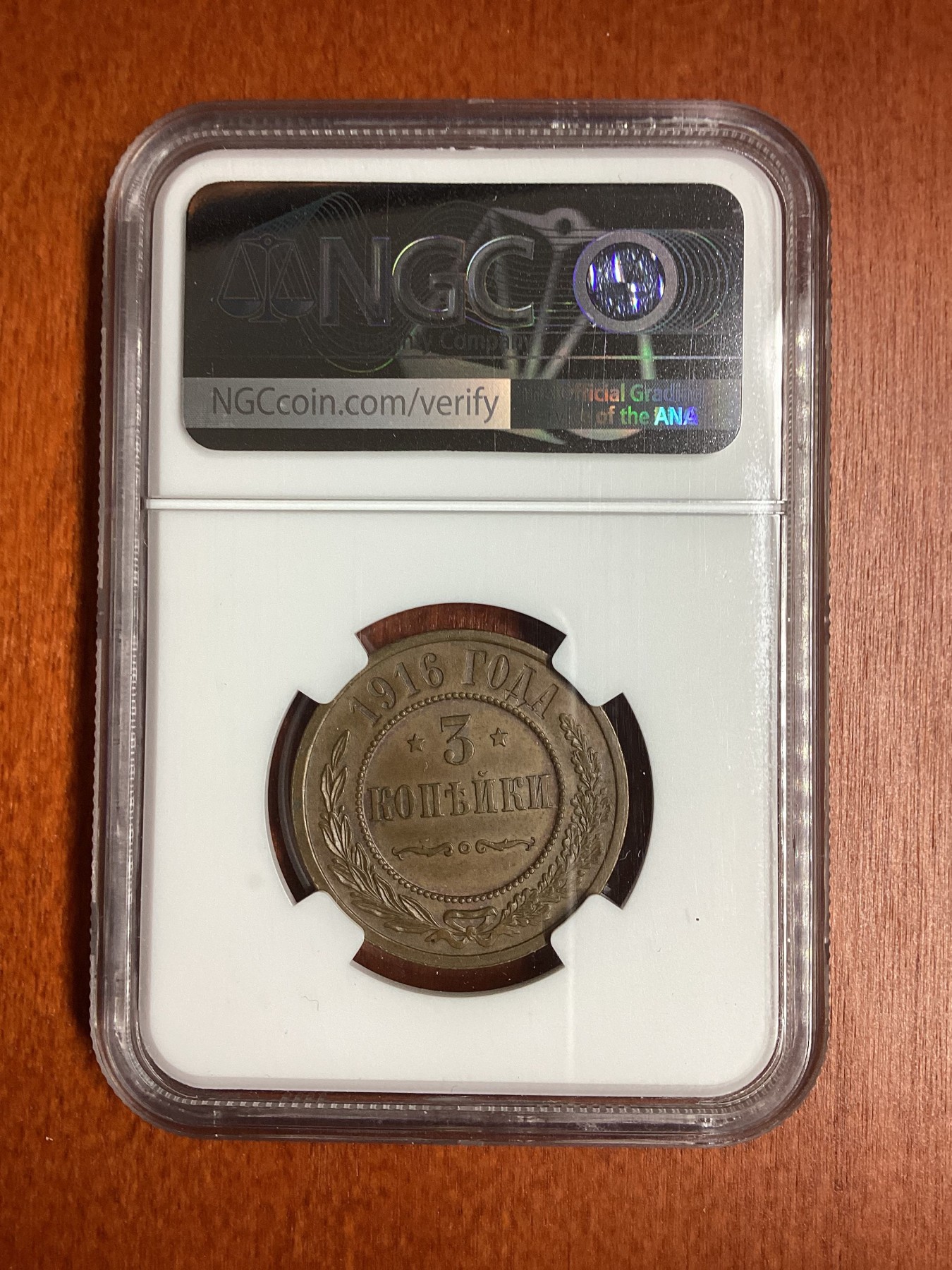 长老汇龙年精选第二场 1916 俄罗斯3戈比铜币，NGC MS62BN，10月革命前最后一年