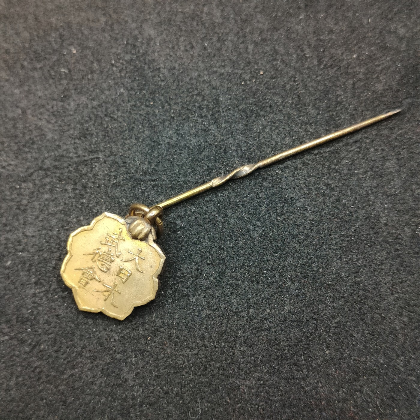 全场0元起拍 第137期 咸鱼国勋章拍卖专场 3月10日（周日）下午6：00开始 日本战时 武德会徽章