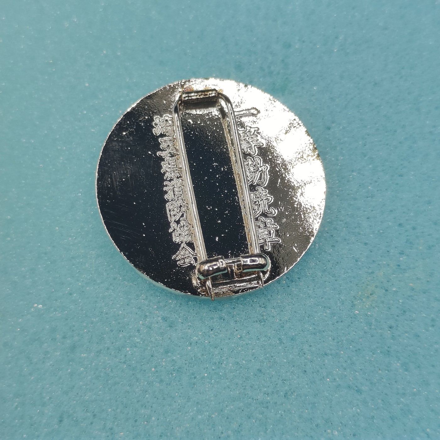 全场0元起拍 第137期 咸鱼国勋章拍卖专场 3月10日（周日）下午6：00开始 日本消防团一等勤续章