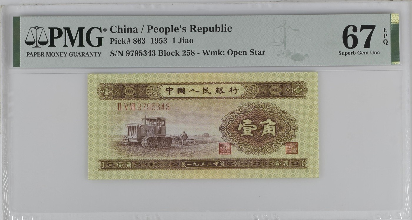 收藏联盟Quantum Auction 第329期拍卖  中国人民银行1953年1角 PMG67 黄一角 拖拉收割机