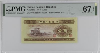 收藏联盟Quantum Auction 第329期拍卖  - 中国人民银行1953年1角 PMG67 黄一角 拖拉收割机