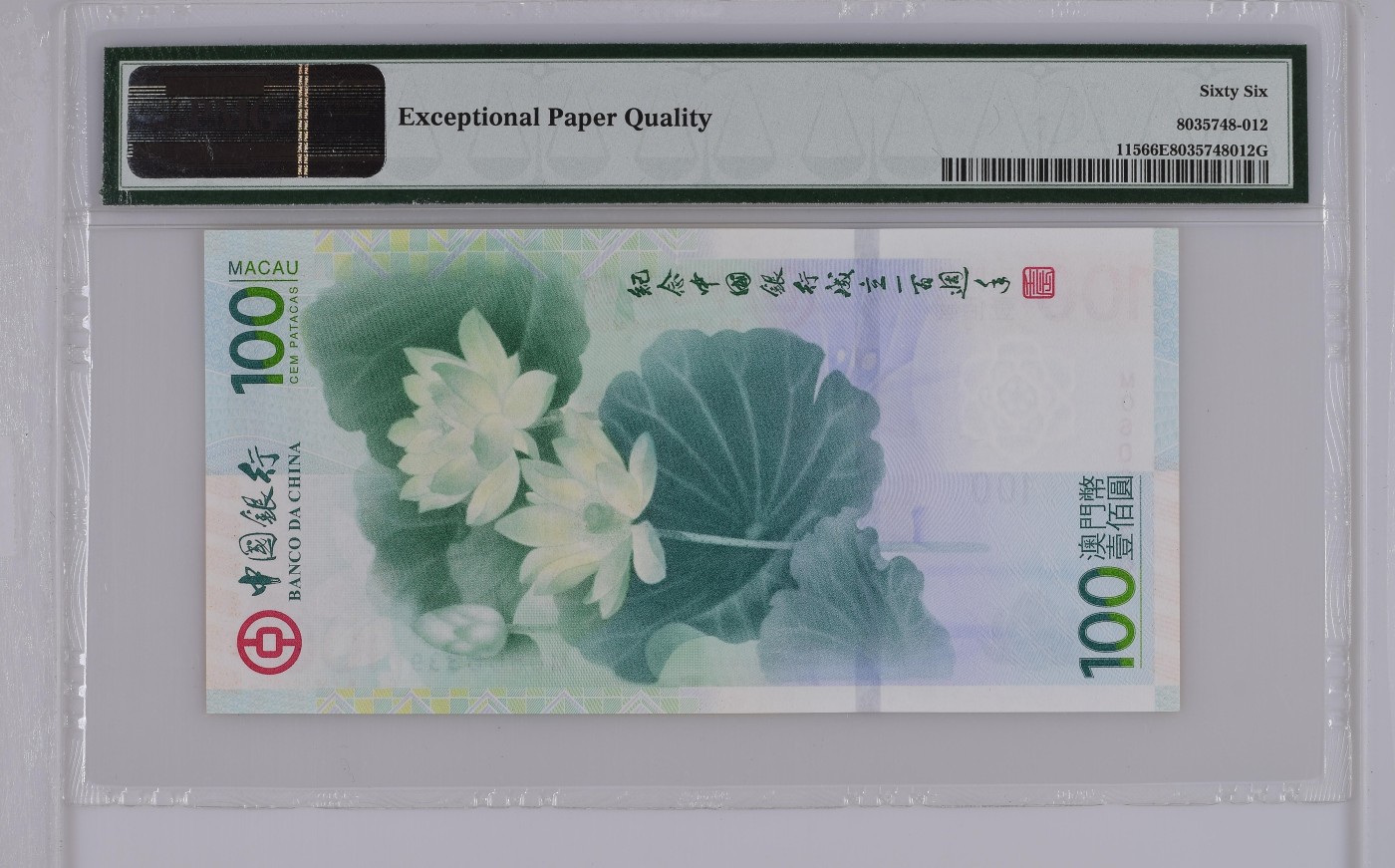 收藏联盟Quantum Auction 第328期拍卖  澳门中国银行2012年100元荷花纪念钞 PMG66 号码无457