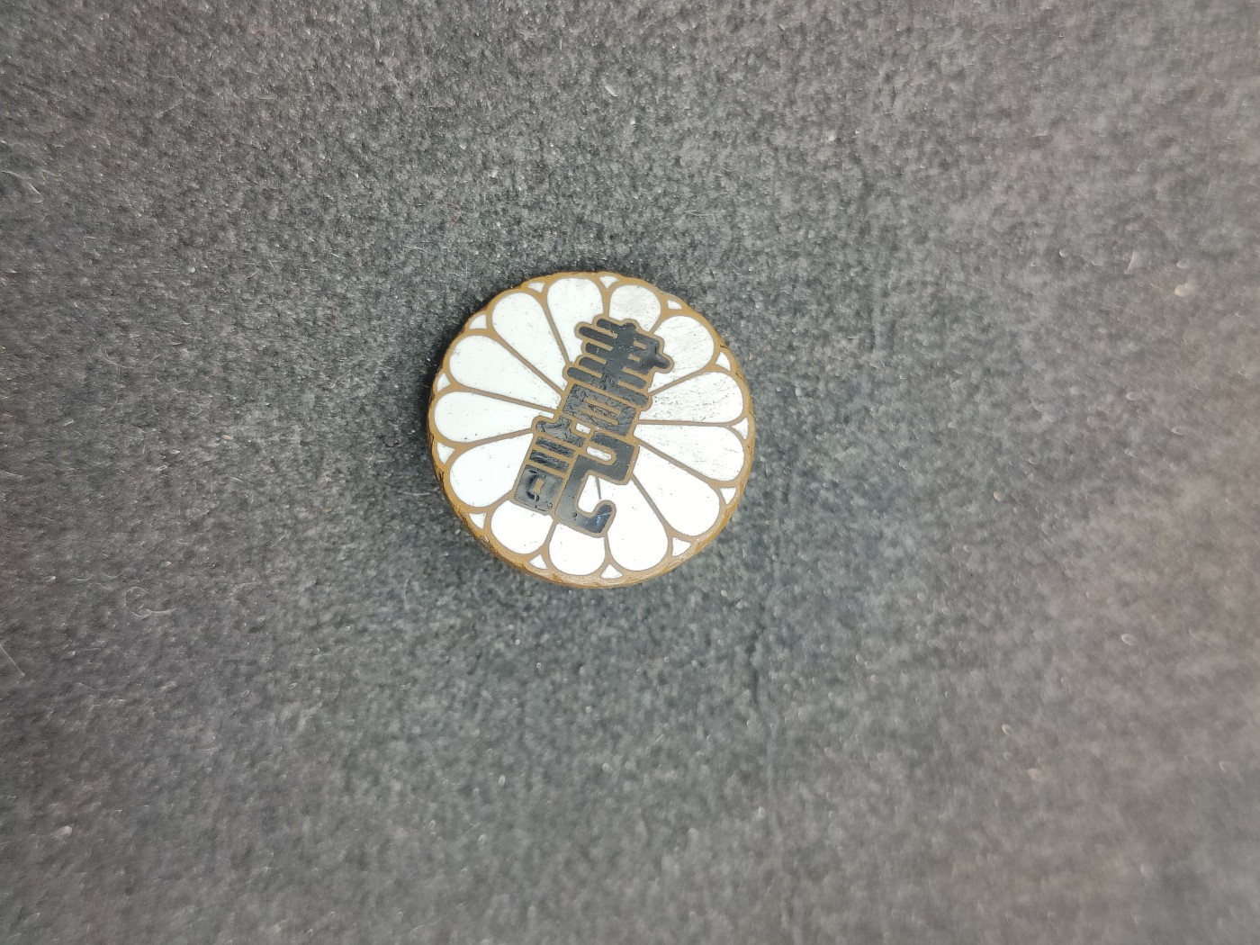 全场0元起拍 第137期 咸鱼国勋章拍卖专场 3月10日（周日）下午6：00开始 日本书记珐琅章