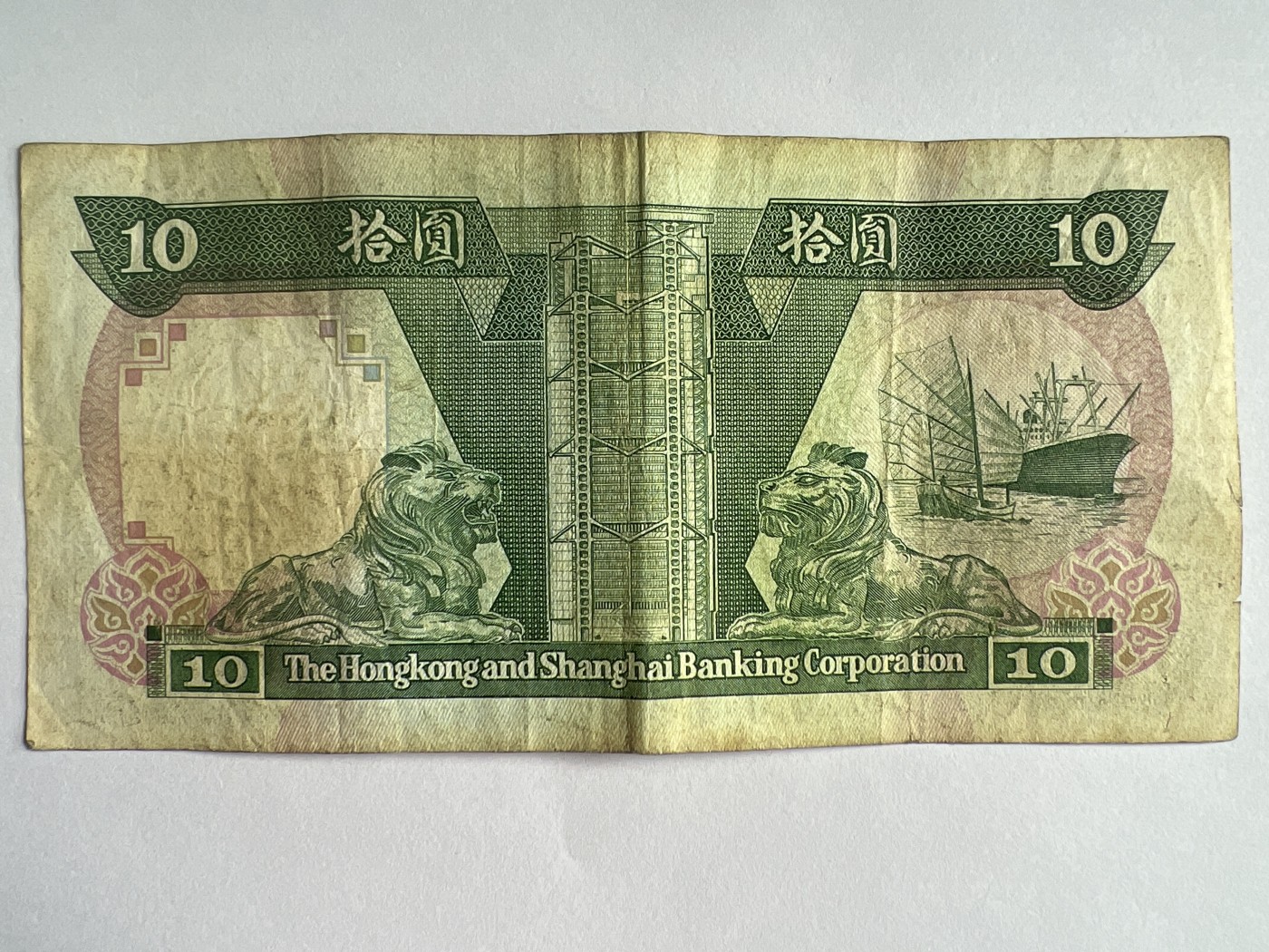 第793期  纸币专场 （无押金，捡漏，全场50包邮，偏远地区除外，接收代拍业务，本店十天发一次货） 香港上海汇丰银行拾元