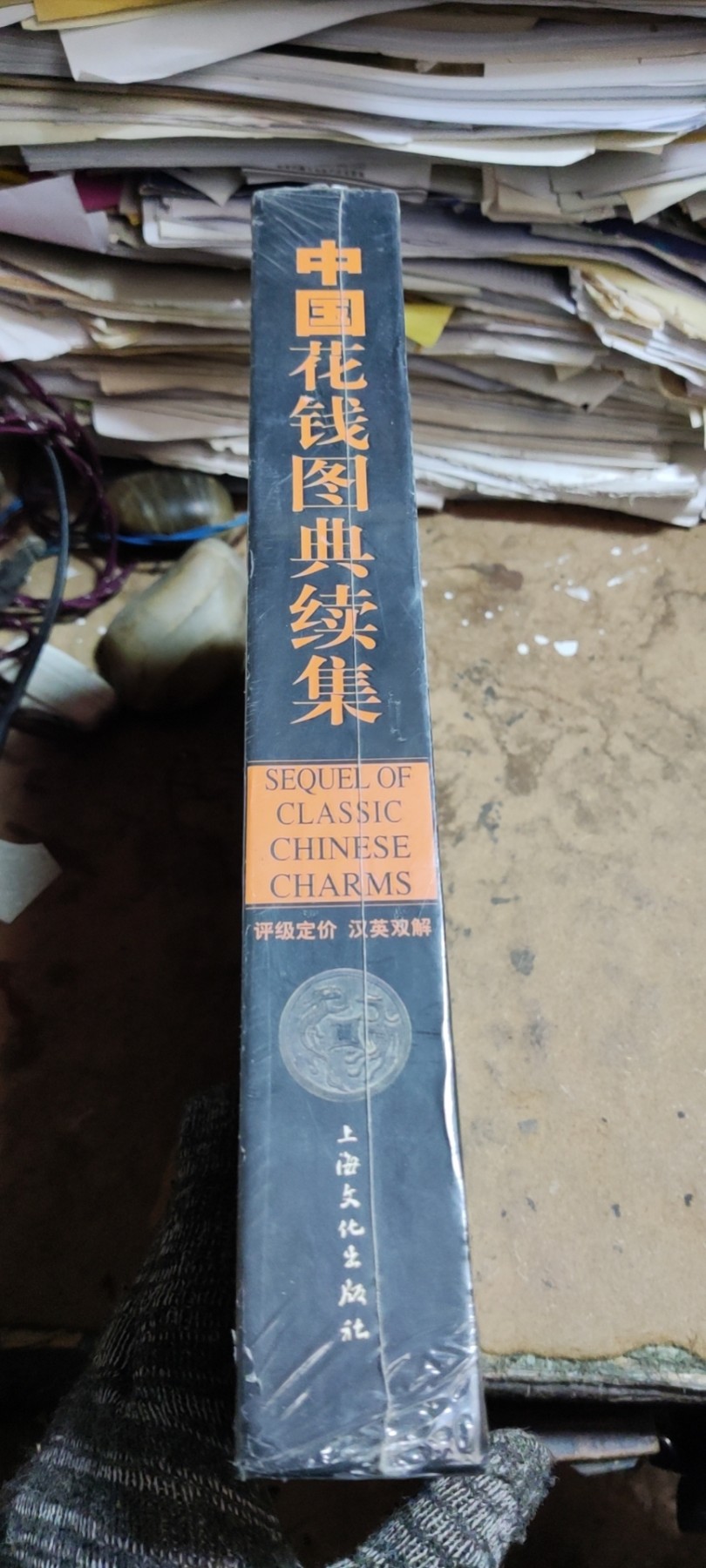 中国花钱图典续集（9品左右）