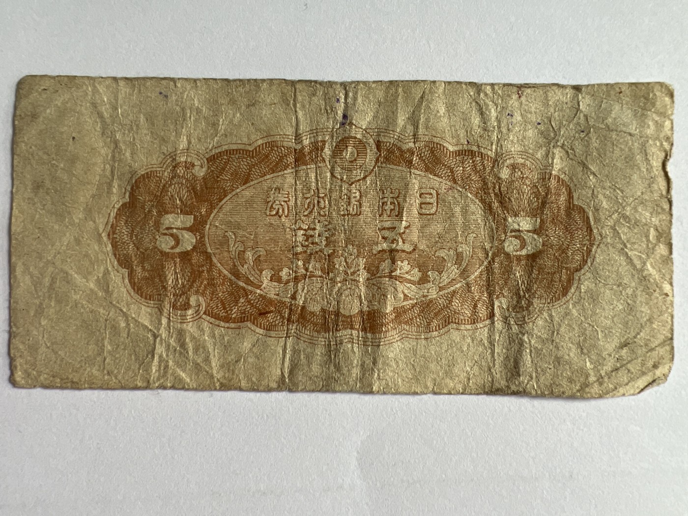 第571期 纸币专场 （无押金，捡漏，全场50包邮，偏远地区除外，接收代拍业务） 日本五钱