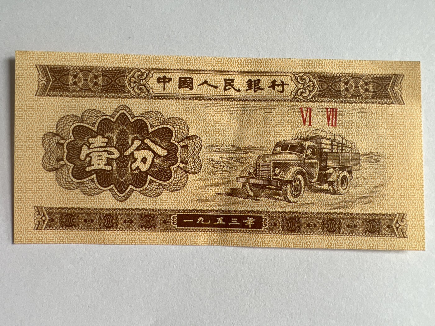 第571期 纸币专场 （无押金，捡漏，全场50包邮，偏远地区除外，接收代拍业务） 壹分