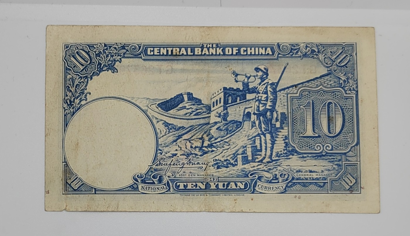 《邗上集藏》2024年第3期 --民国纸币 1942年中央银行10元---GT263796