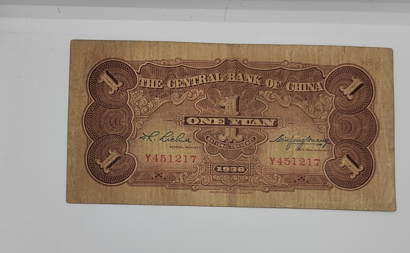 《邗上集藏》2024年第3期 --民国纸币 1936年中央银行1元--Y451217