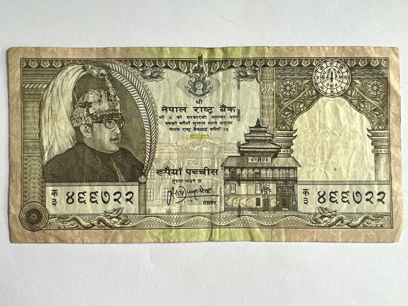 第545期  纸币专场 （无押金，捡漏，全场50包邮，偏远地区除外，接收代拍业务） 尼泊尔25卢比
