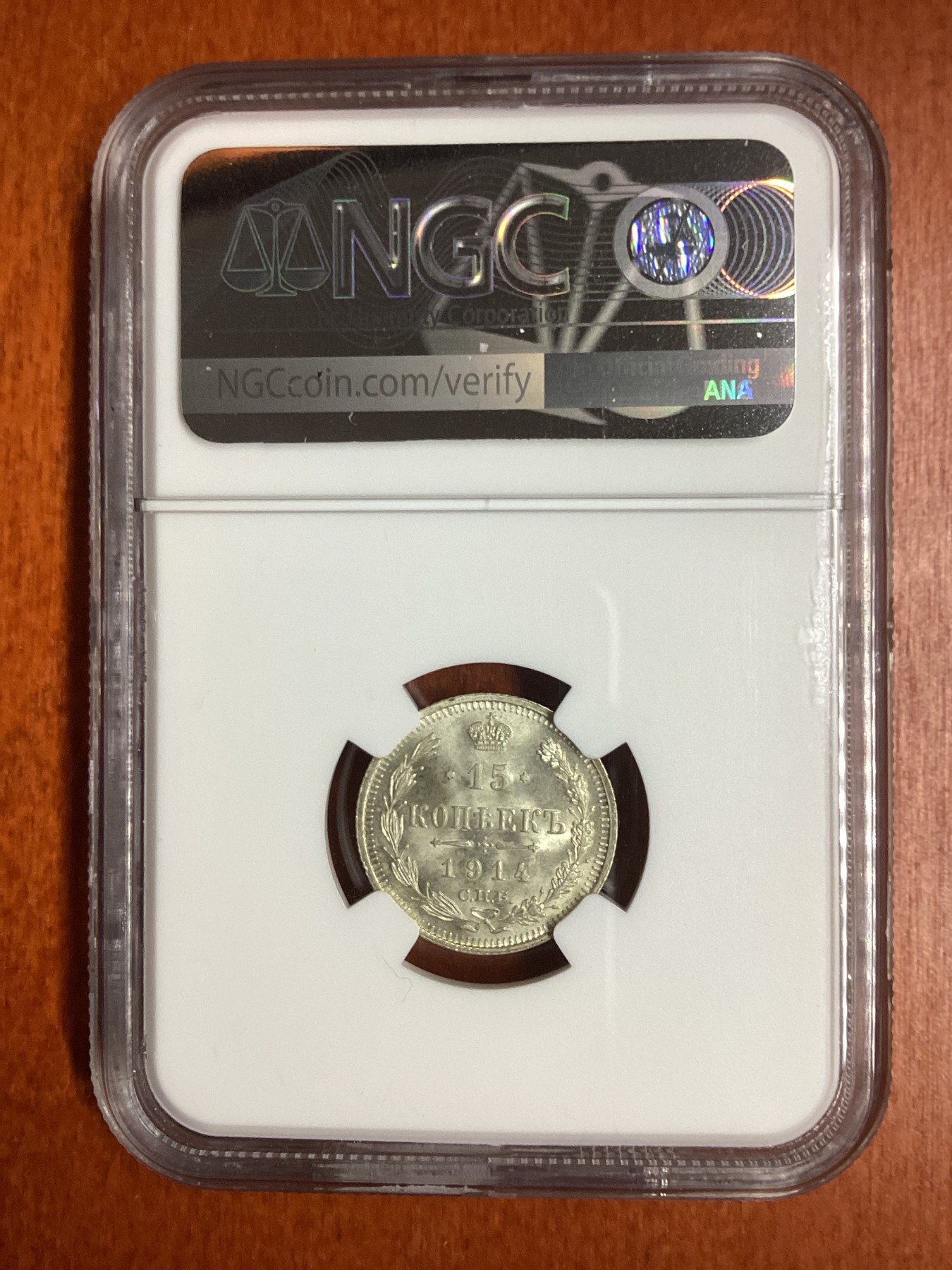 长老汇龙年精选第二场 1914CNB BC 俄罗斯15戈比银币，NGC MS65分，超高分