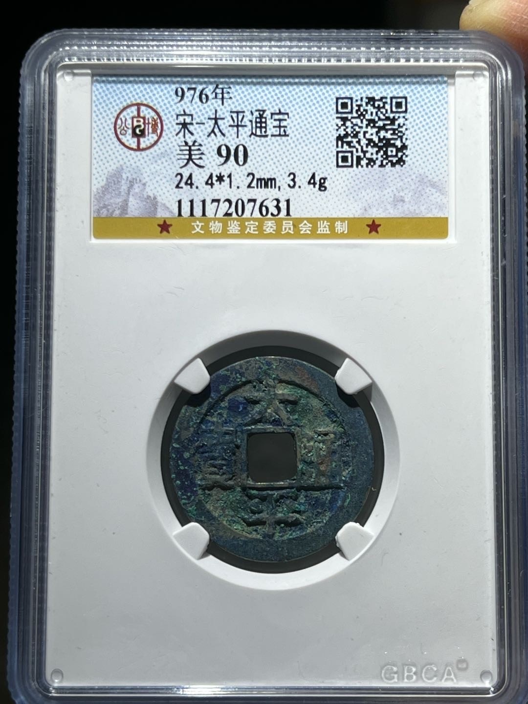 公博美90太平通宝07631