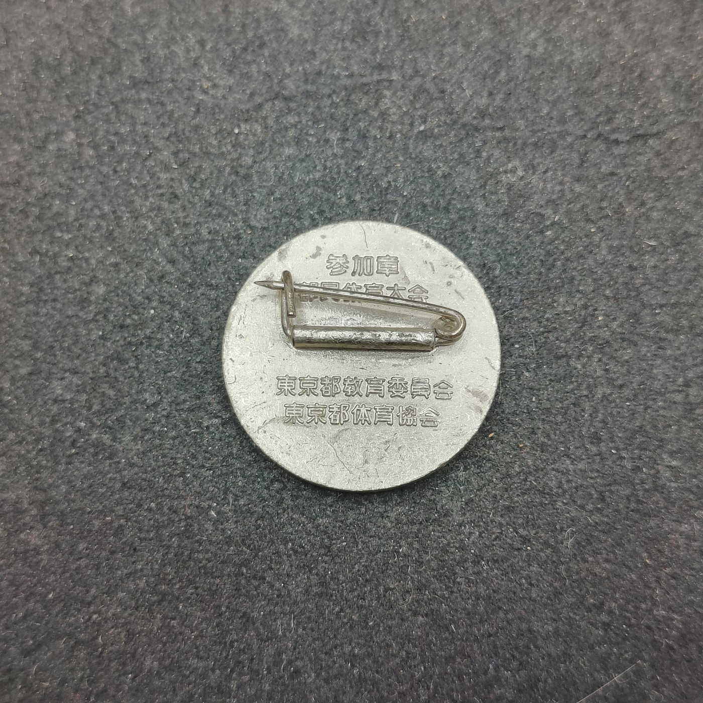 全场0元起拍 第137期 咸鱼国勋章拍卖专场 3月10日（周日）下午6：00开始 日本体育大会参加章