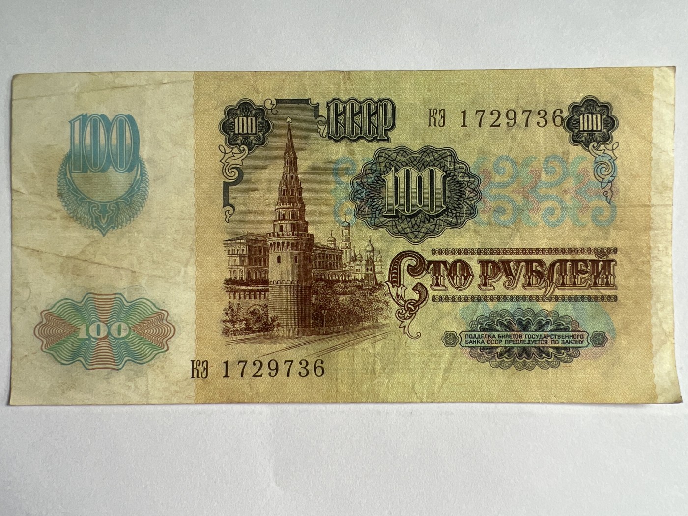 第624期 纸币专场 （无押金，捡漏，全场50包邮，偏远地区除外，接收代拍业务） 苏联100卢布