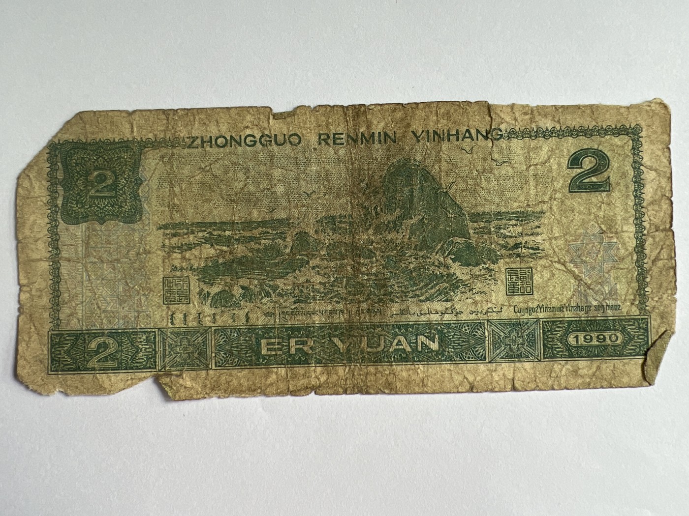 第545期  纸币专场 （无押金，捡漏，全场50包邮，偏远地区除外，接收代拍业务） 贰元