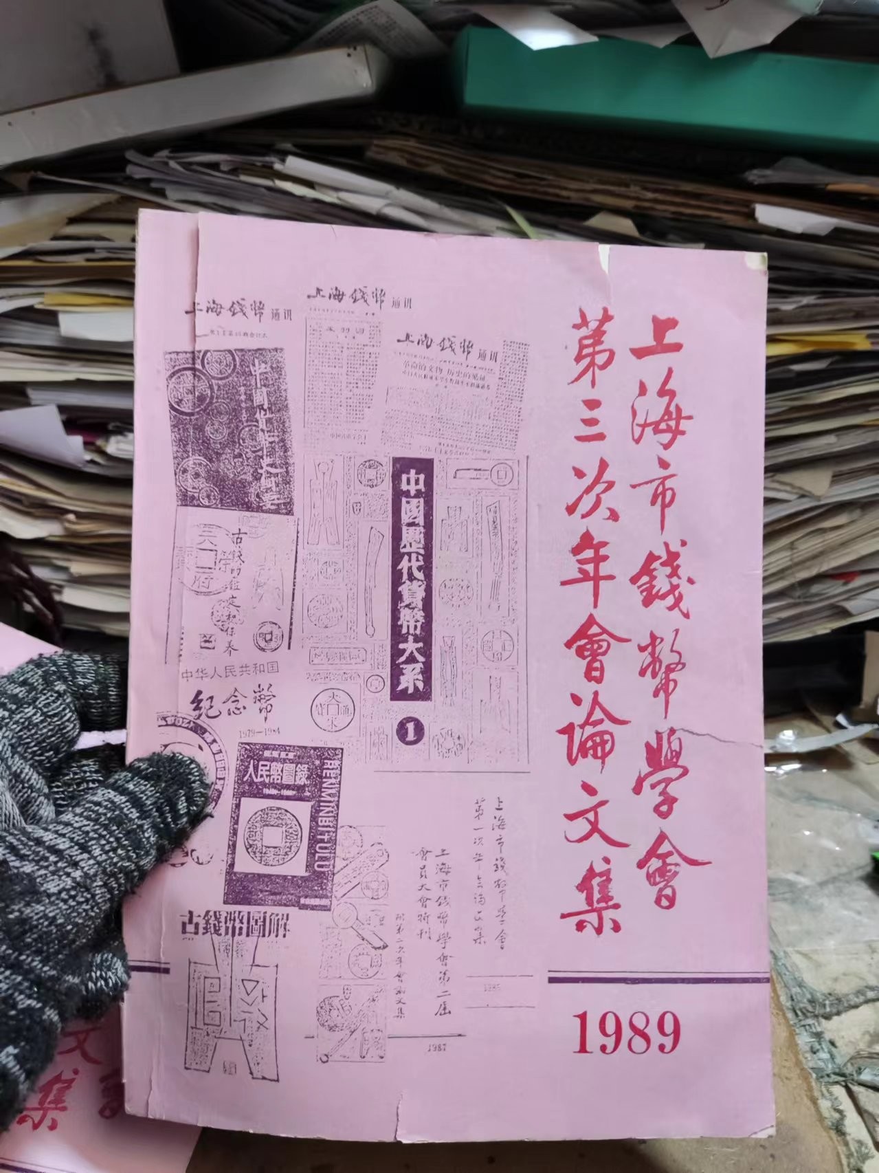上海市钱币学会第三次年会论文集（7.5品左右）