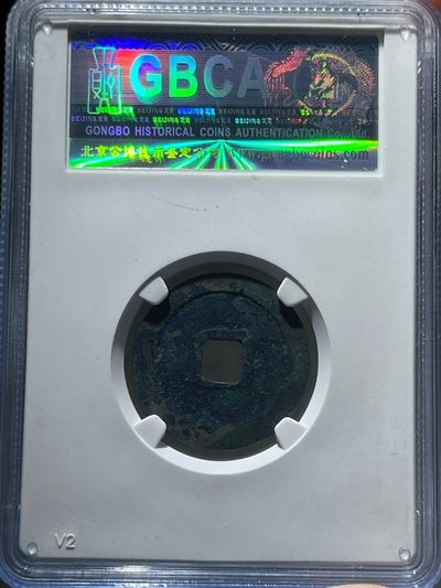 公博美90太平通宝07631 - 公博美90太平通宝07631