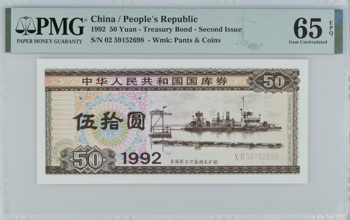 收藏联盟Quantum Auction 第328期拍卖  中国1992年国库券50元 PMG65 号码无347  之后再无发行50面值 青海察尔汗盐湖采矿船 