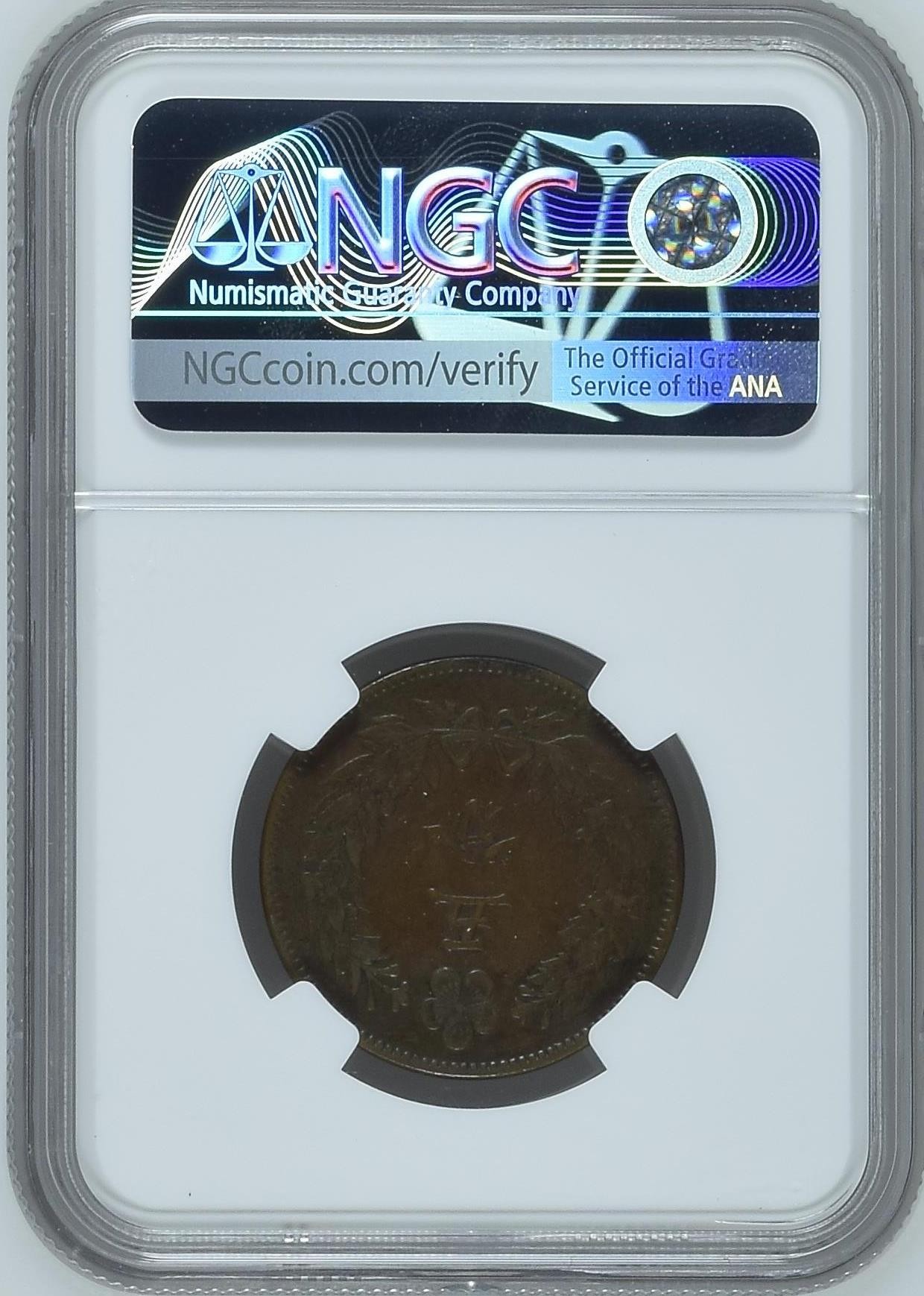 长老汇龙年精选第二场 KK502(1893) 朝鲜开国五百零二年5分铜币，NGC XF40分