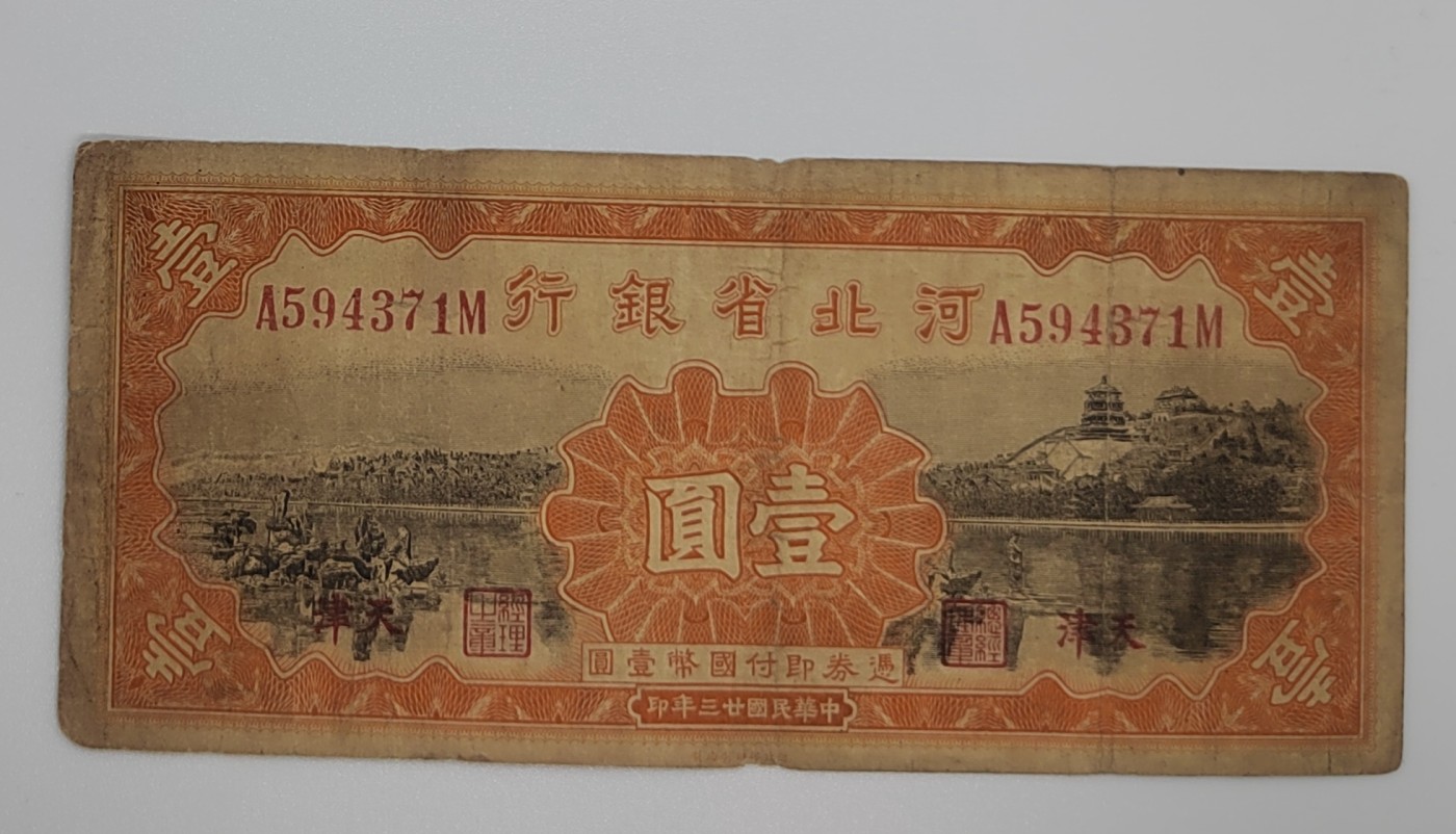1934年河北省银行1元加盖天津--A594371M - 邗上集藏- 邗上集藏- 麦稀奇