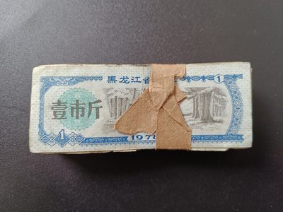 【君缘收藏】第41期↙↙↙↙无佣金、可寄存、满10元包邮  - 黑龙江粮票一捆100枚