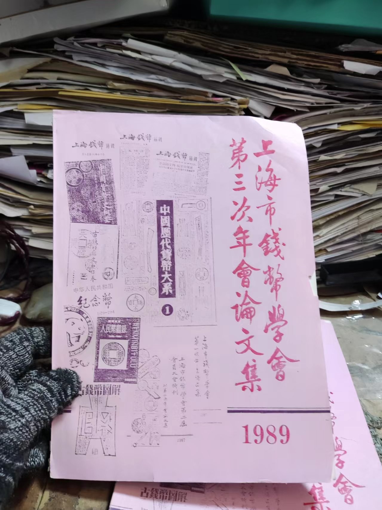 上海市钱币学会第三次年会论文集（7.5品左右）