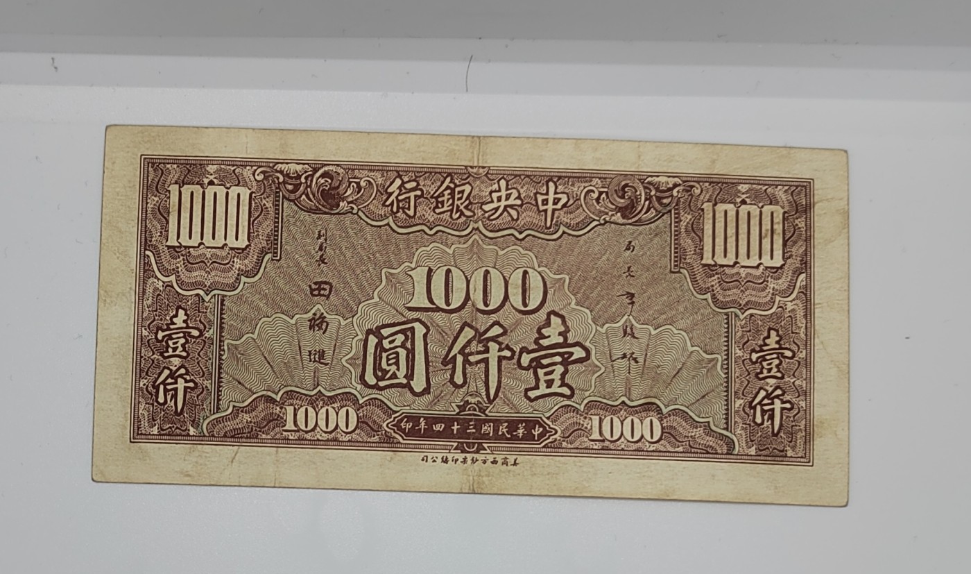 《邗上集藏》2024年第3期 --民国纸币 1945年中央银行1000元--H1022035