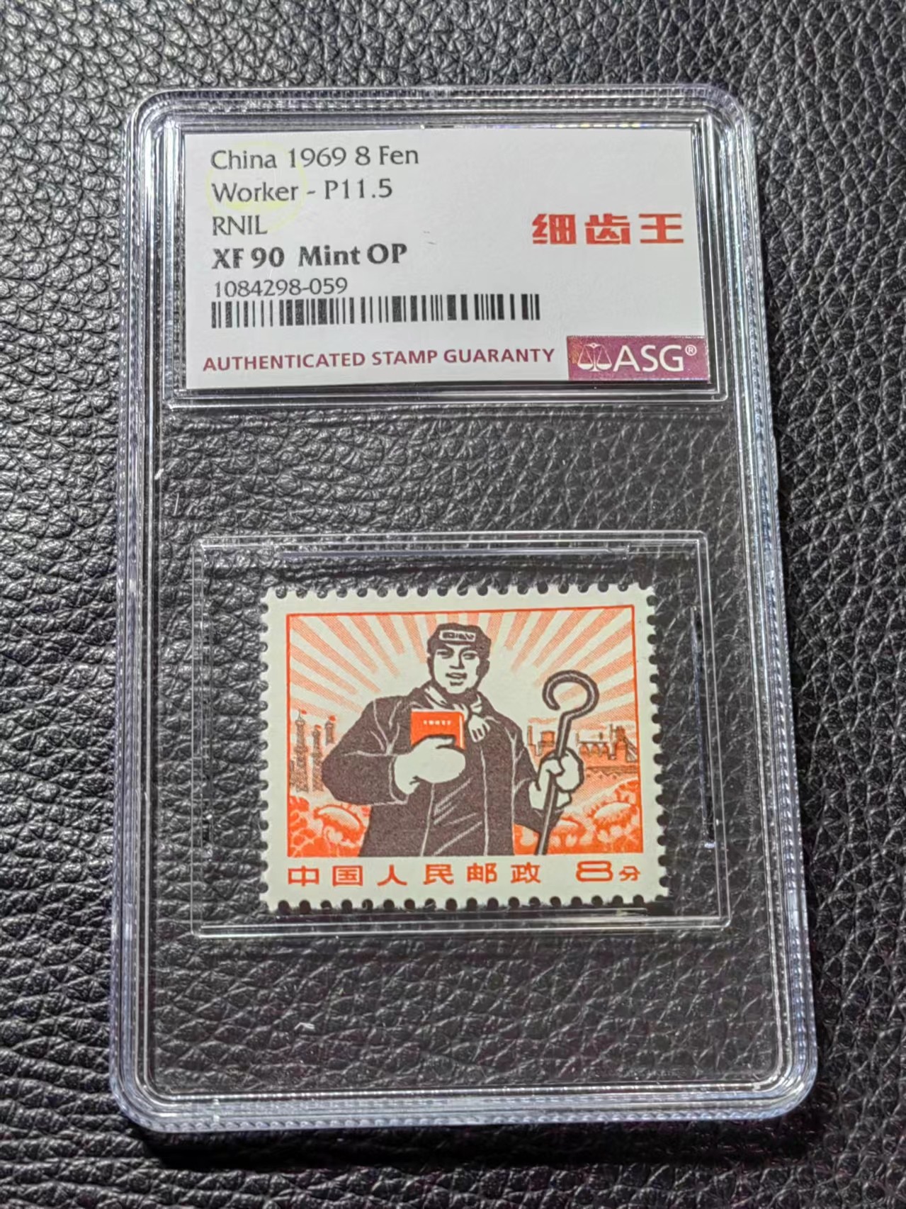 洪涛臻品批发群 精选邮票限时拍卖第六百二十五期  普无号 细齿 工人 中文标 【细齿王】中文标  ASG90高分OP，ASG最严格控分，稀缺中文标一枚，喜欢的老板不要错过，提前布局热门品种！！！！末图华宇近期成交90分价格做参考，老板各群收购价做参考