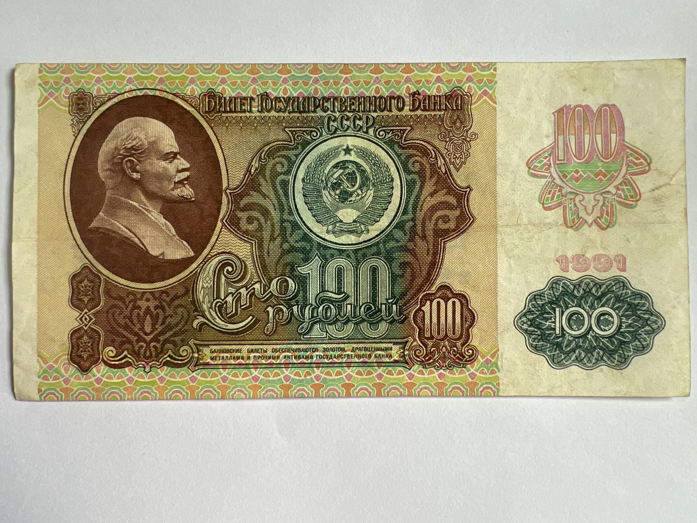 第624期 纸币专场 （无押金，捡漏，全场50包邮，偏远地区除外，接收代拍业务） 苏联100卢布