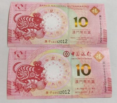 开心收藏拍卖 - 非常完美的澳门生肖纪念钞一对，鼠，号码漂亮2012