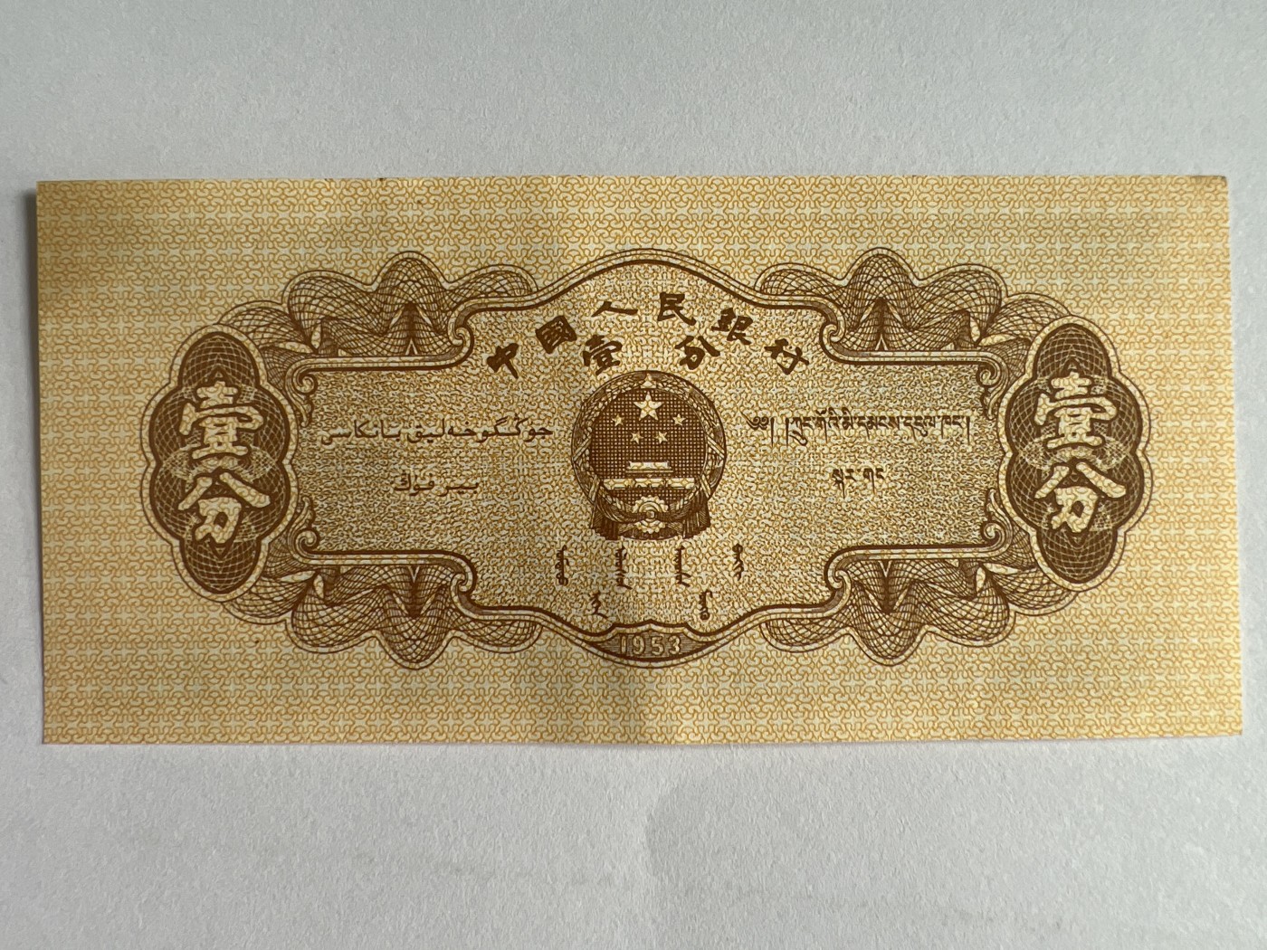 第571期 纸币专场 （无押金，捡漏，全场50包邮，偏远地区除外，接收代拍业务） 壹分