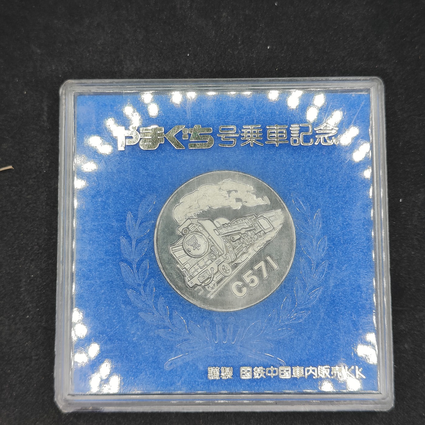 全场0元起拍 第137期 咸鱼国勋章拍卖专场 3月10日（周日）下午6：00开始 日本乘车纪念章