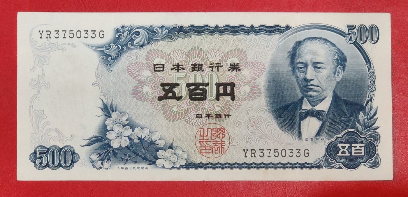 1969年 日本500元/円 纸币 富士山岩仓具视老版 品如图