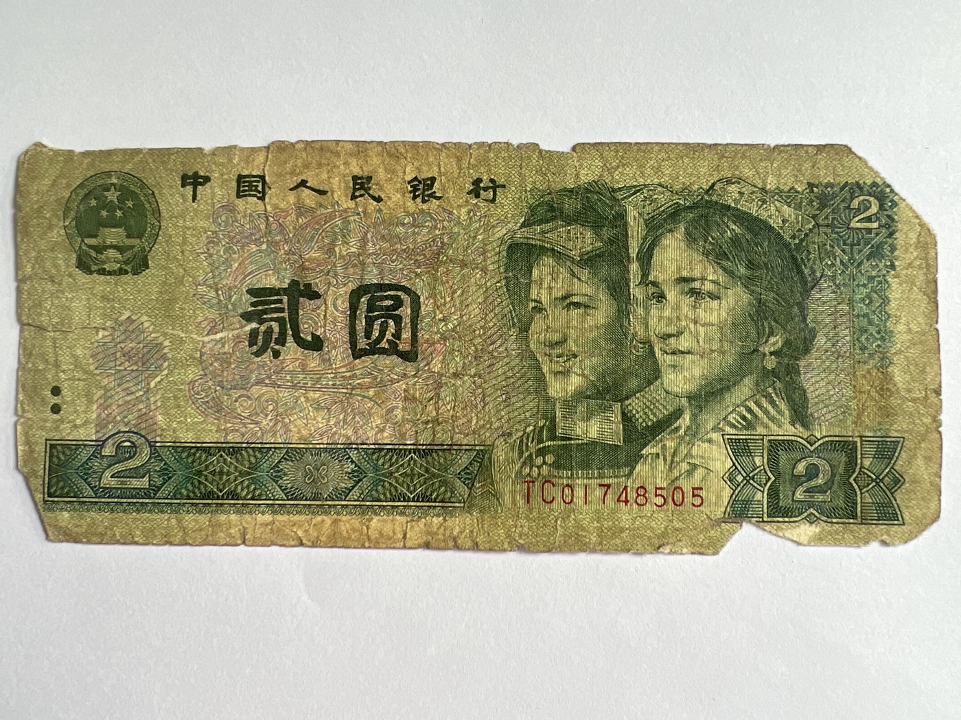 第545期  纸币专场 （无押金，捡漏，全场50包邮，偏远地区除外，接收代拍业务） 贰元