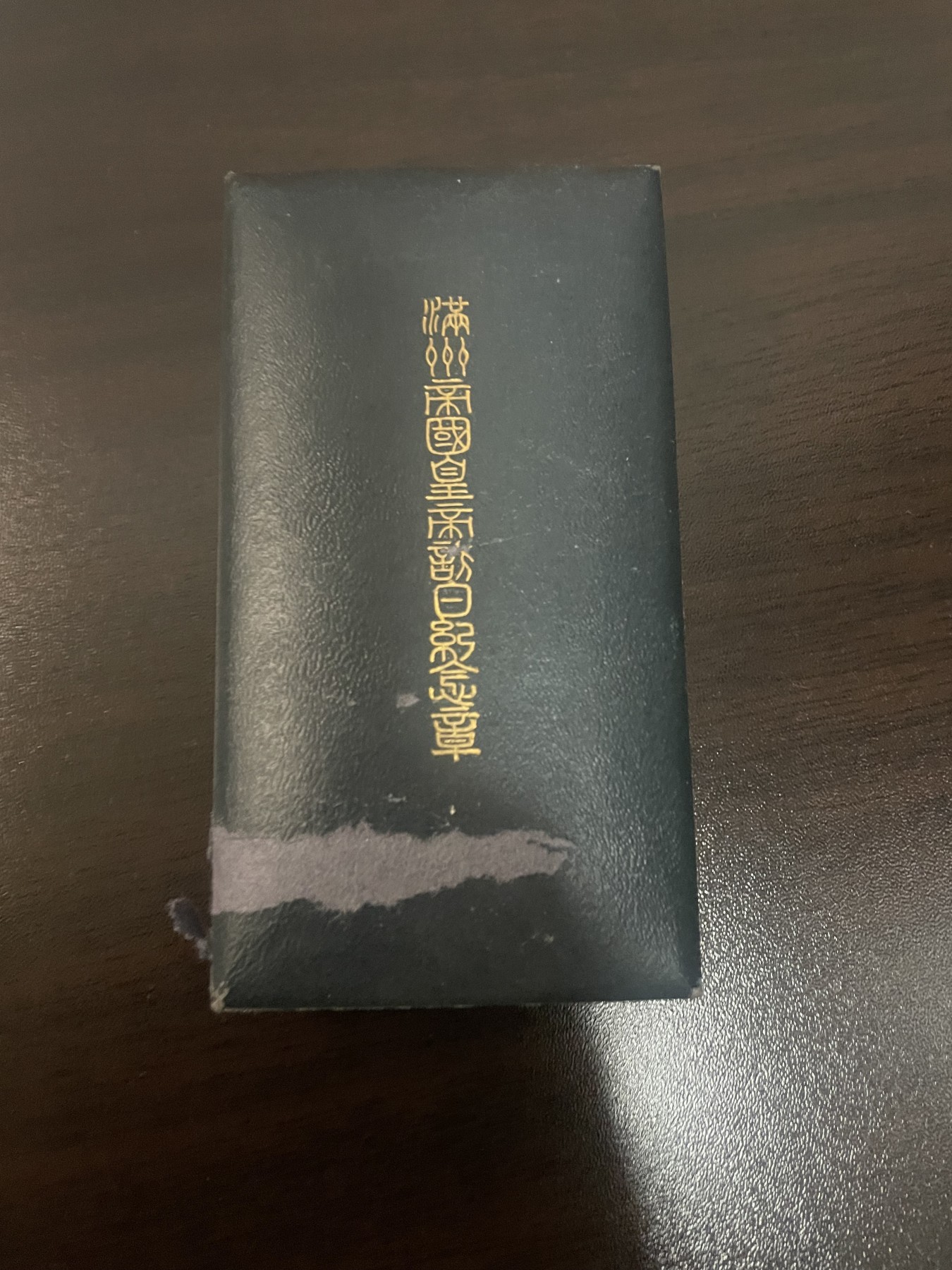 全场0元起拍 第137期 咸鱼国勋章拍卖专场 3月10日（周日）下午6：00开始 满洲国皇帝访日纪念章