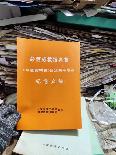 彭信威教授名著《中国货币史》出版四十周年纪念文集（9品左右） - 彭信威教授名著《中国货币史》出版四十周年纪念文集（9品左右）