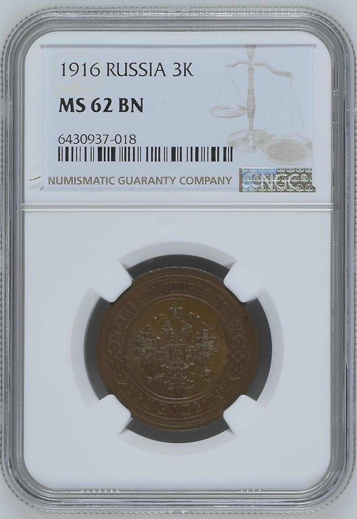 长老汇龙年精选第二场 1916 俄罗斯3戈比铜币，NGC MS62BN，10月革命前最后一年