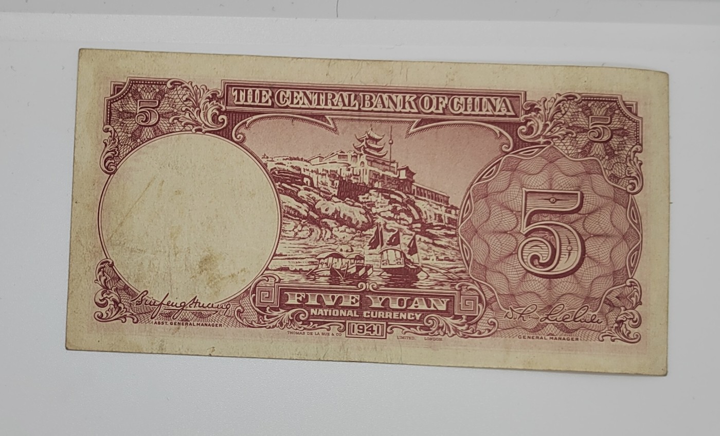 1941年中央银行5元--EL490054 - 邗上集藏- 邗上集藏- 麦稀奇
