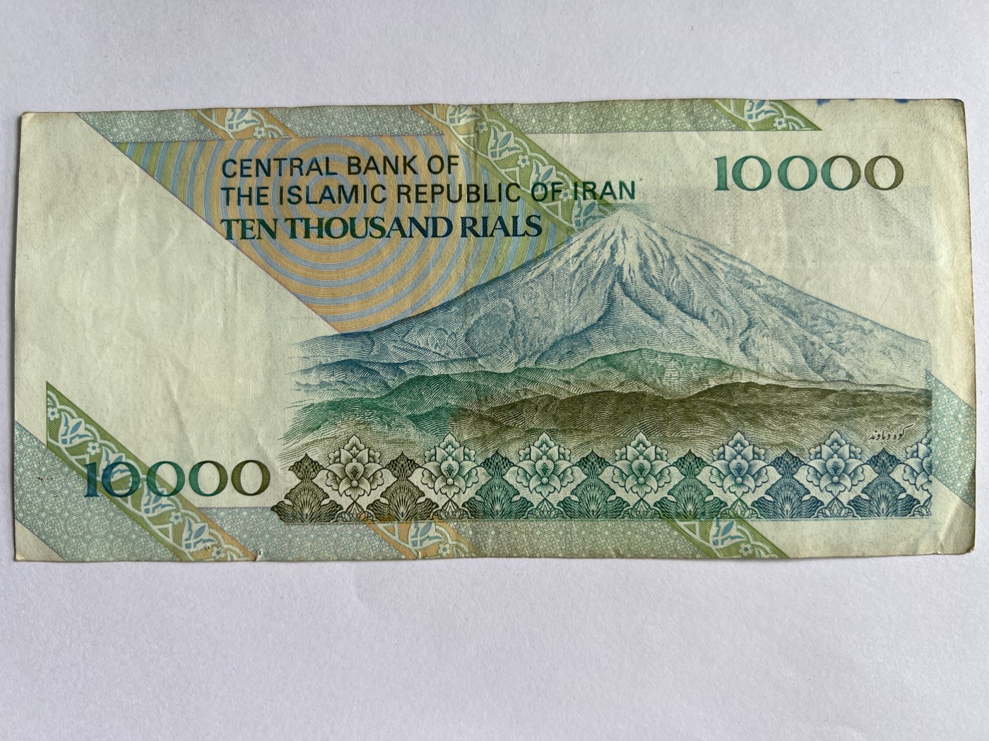第571期 纸币专场 （无押金，捡漏，全场50包邮，偏远地区除外，接收代拍业务） 伊朗10000里亚尔