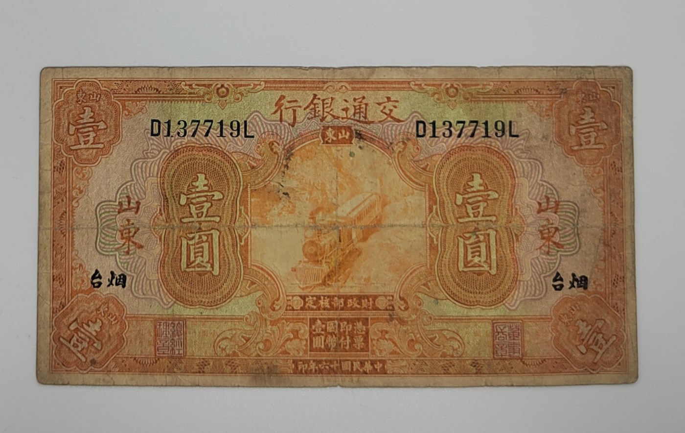 《邗上集藏》2024年第3期 --民国纸币 1927交通银行1元，山东加字烟台，D137719L