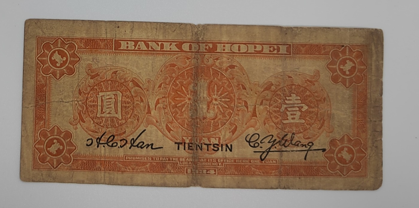 《邗上集藏》2024年第3期 --民国纸币 1934年河北省银行1元加盖天津--A594371M