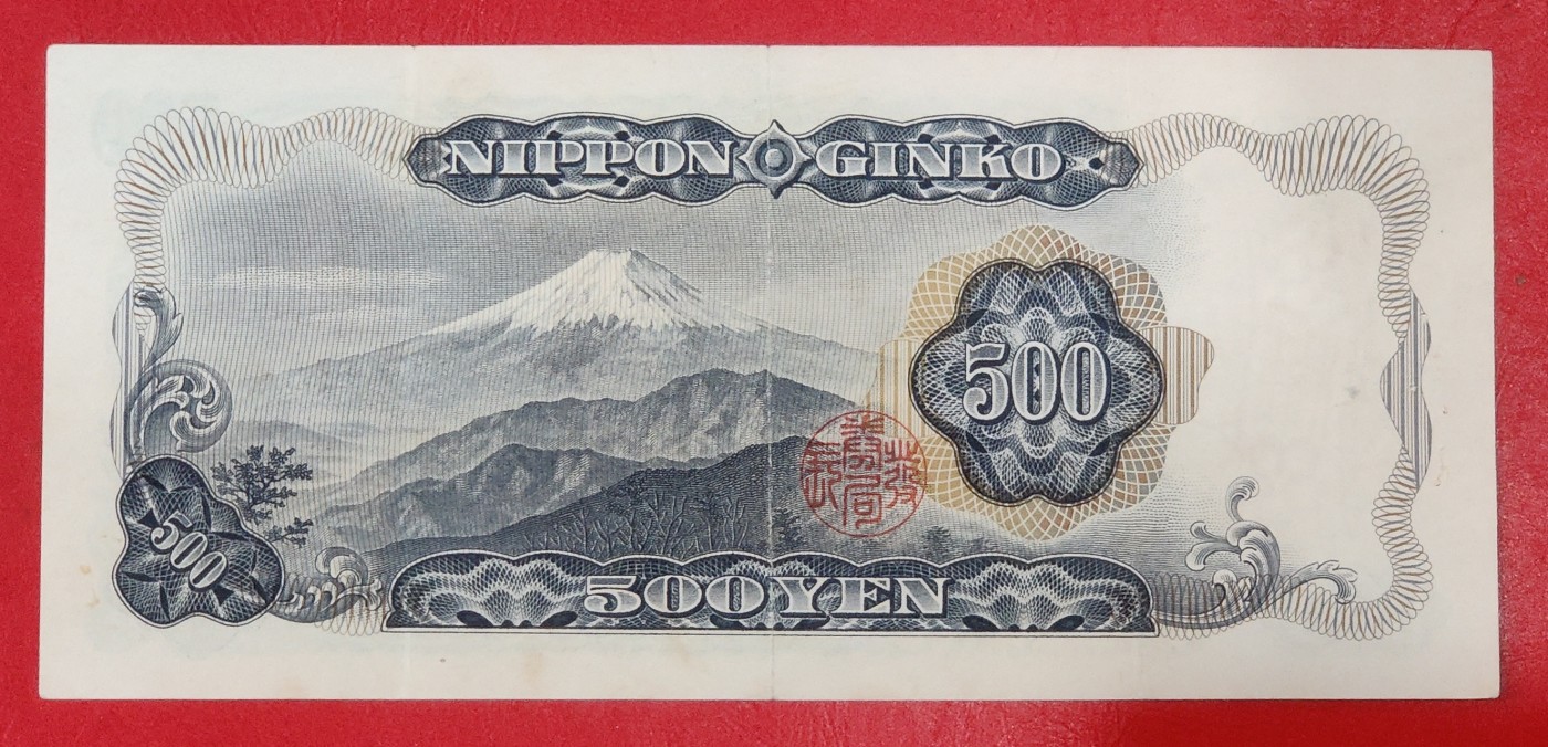 1969年 日本500元/円 纸币 富士山岩仓具视老版 品如图